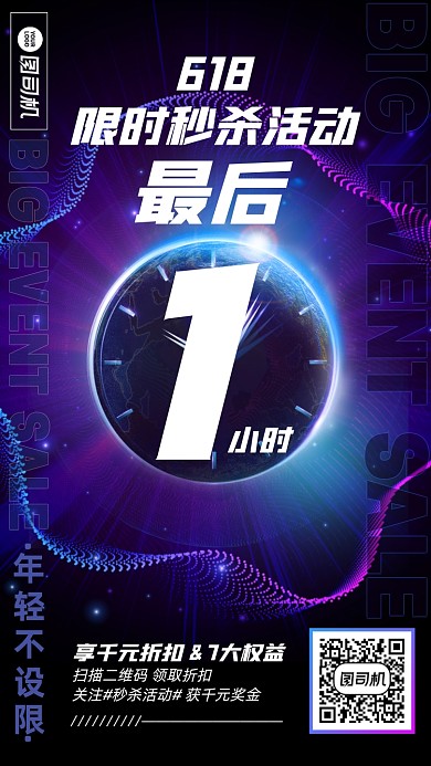 618限时秒杀倒计时促销手机海报