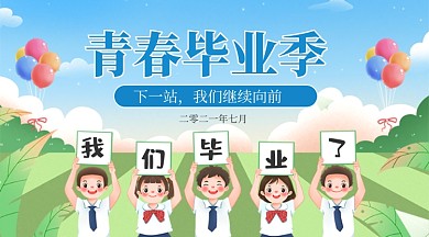 青春毕业季卡通广告banner