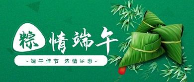端午节粽子促销活动公众号首图
