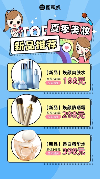 夏季美眉装护肤品推荐卡通手机海报