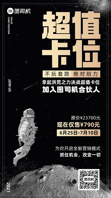 合伙人招募黑白宇航员手机海报