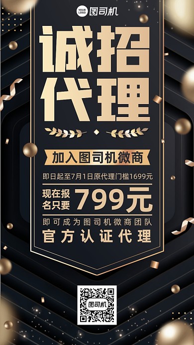 诚招代理简约大气黑金手机海报