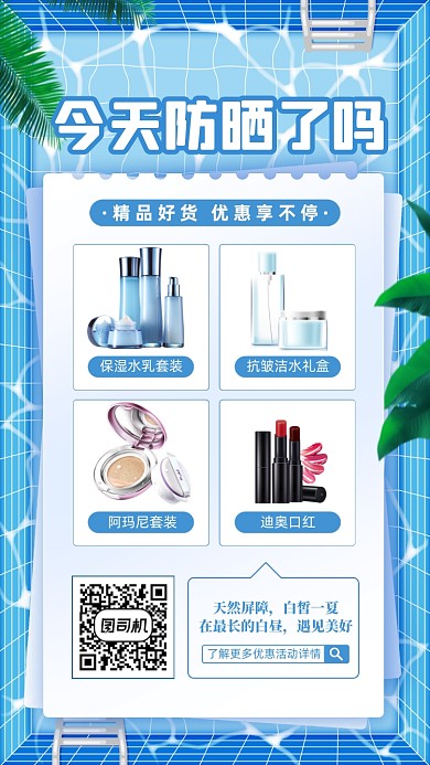 夏天防晒护肤品促销蓝色简约手机海报