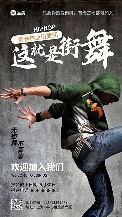 街舞社团招新青春摄影图海报