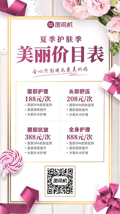 夏季美容护肤价格表简约手机海报