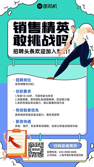 销售精英招聘插画风手机海报