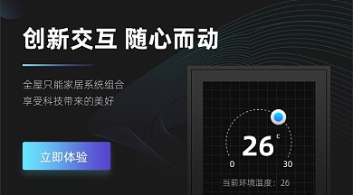 创新交互智能家居科技广告banner