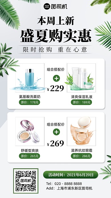 夏季护肤品优惠抢购简约手机海报