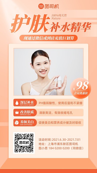 护肤品优惠促销橙红色手机海报