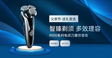 父亲节剃须刀蓝黑科技风横版海报