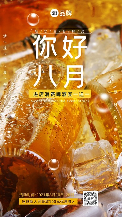 夏天啤酒促销产品摄影图海报