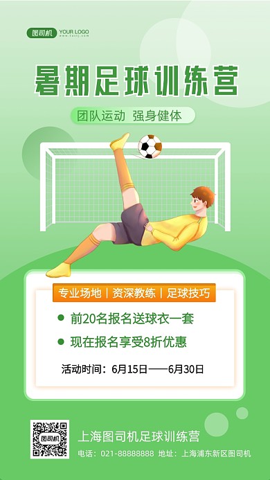 足球训练营暑期招生培训手机海报