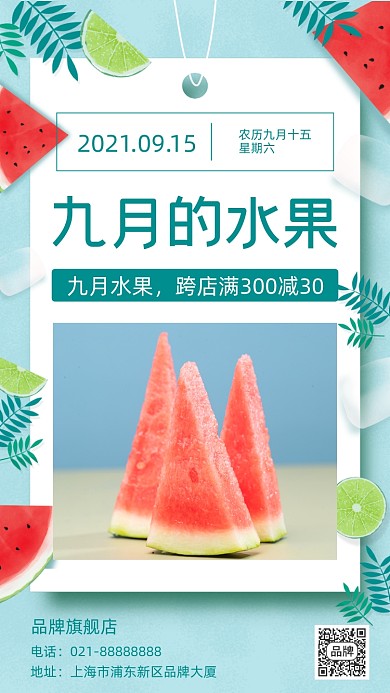 九月的水果满减摄影图海报