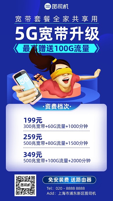 5G宽带升级套餐蓝色插画风手机海报