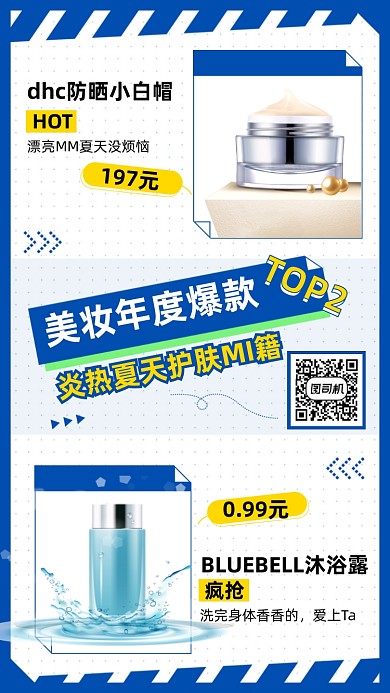 夏季护肤品防晒霜促销优惠手机海报