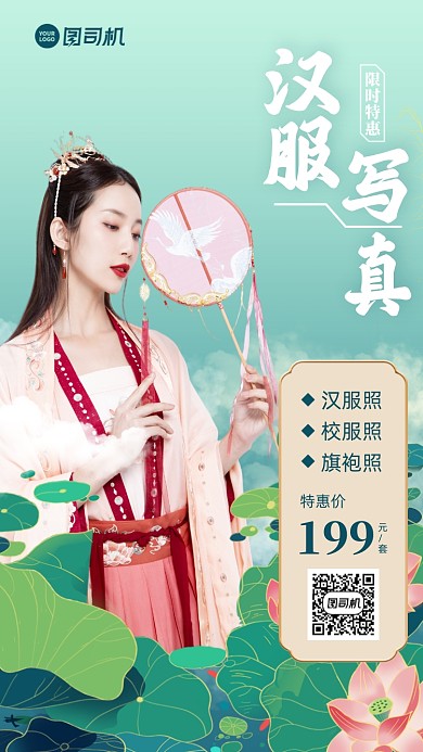 汉服写真优惠中国风手机海报