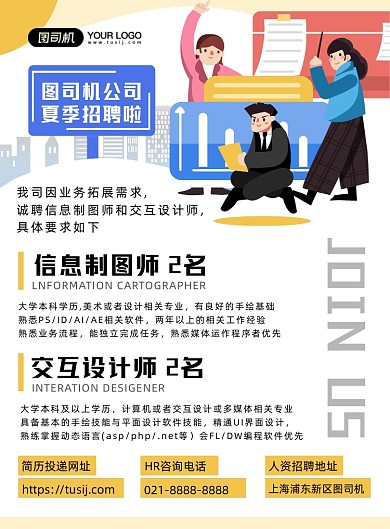 夏季招聘简约清新插画印刷海报