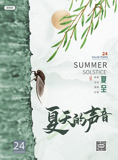 夏至节气简约中国风蝉鸣海报