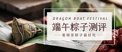 端午粽子测评彩色摄影风端午公众号首图