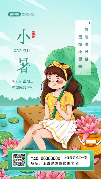 小暑节气清新插画手机海报