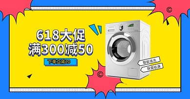 618数码电器预售横版海报