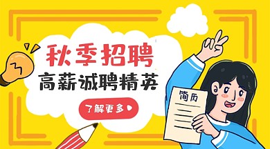 秋季招聘卡通广告banner
