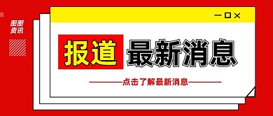 热门头条资讯报道公众号首图