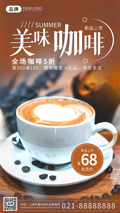 咖啡新品上市暖色调摄影图海报