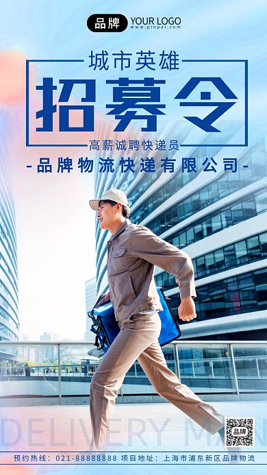 物流快递员招聘简约摄影图海报
