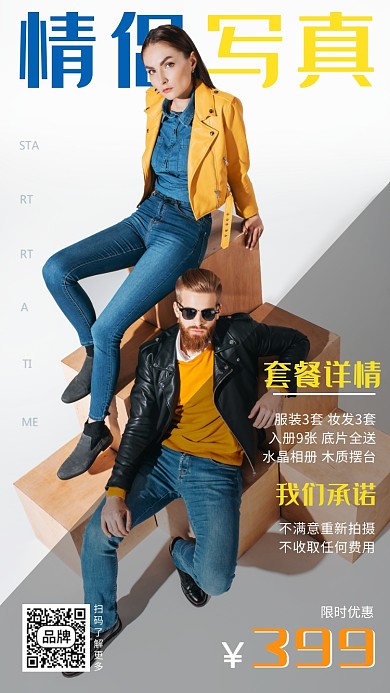 情侣写真时尚个性摄影图海报