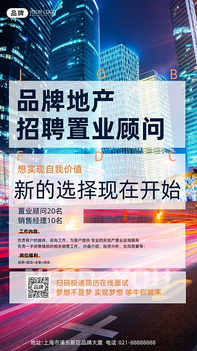 招聘置业顾问建筑夜景车流摄影图海报