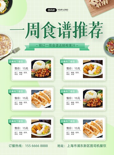 一周食谱推荐餐厅活动绿色印刷海报