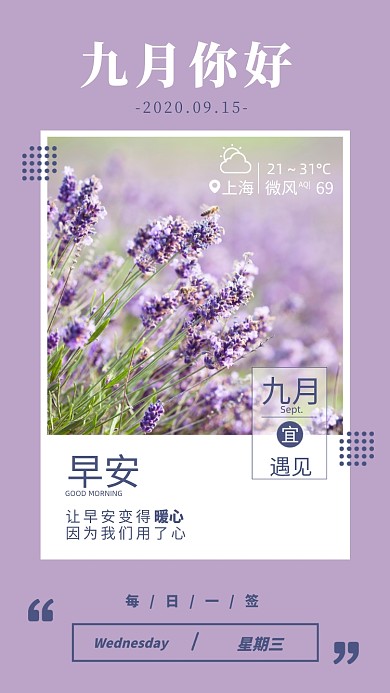 九月紫色薰衣草早安日签图摄影图海报