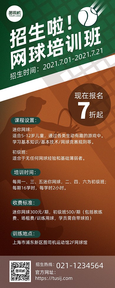 网球培训班招生宣传剪影风手机长图