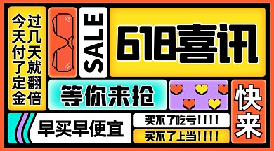 618活动创意文字撞色手机横图