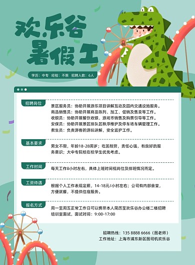 游乐园暑期兼职招聘插画印刷海报