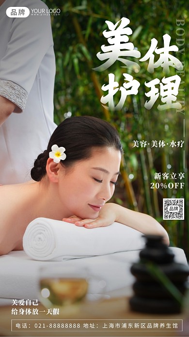 美容美体户外SPA场景摄影图海报