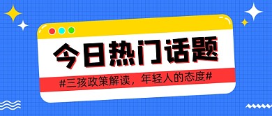 今日热门话题卡通公众号首图