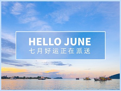 夏天海报旅游早安七月好运横版配图