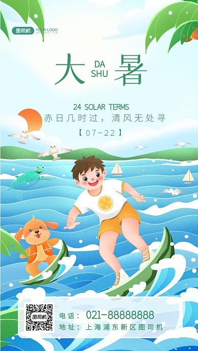大暑节气手绘卡通手机海报