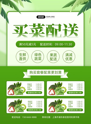 买菜配送菜市场服务绿色印刷海报