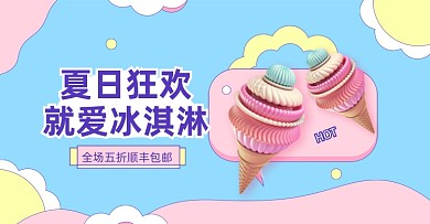 夏日美食零食冰淇淋蓝色横版海报