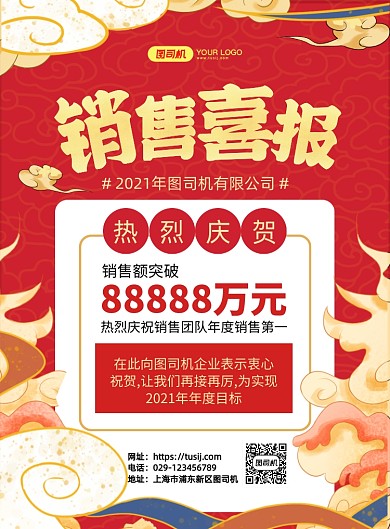 销售喜报红色国潮印刷海报