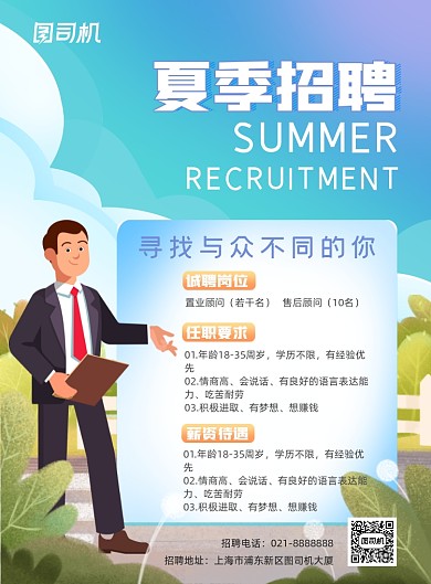 夏季招聘卡通印刷海报