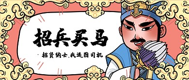 招聘招兵买马公众号首图