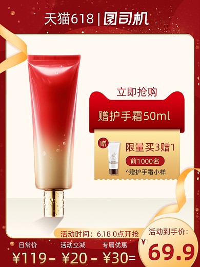 618护肤品红色质感直通车