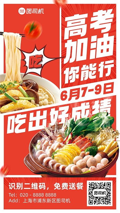 高考加油美食红色手机海报