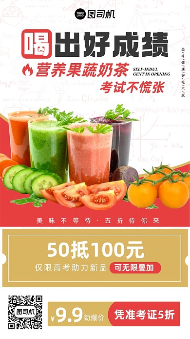 高考过书奶茶饮品优惠手机海报