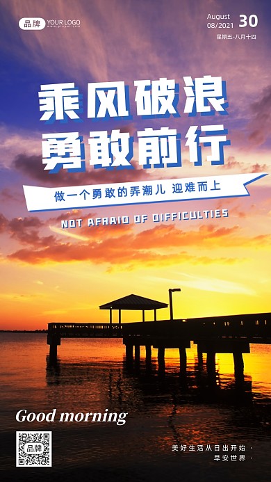 乘风破浪勇敢前行简约摄影图海报