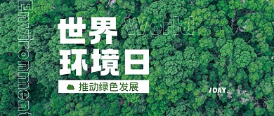 世界环境日公益森林公众号首图
